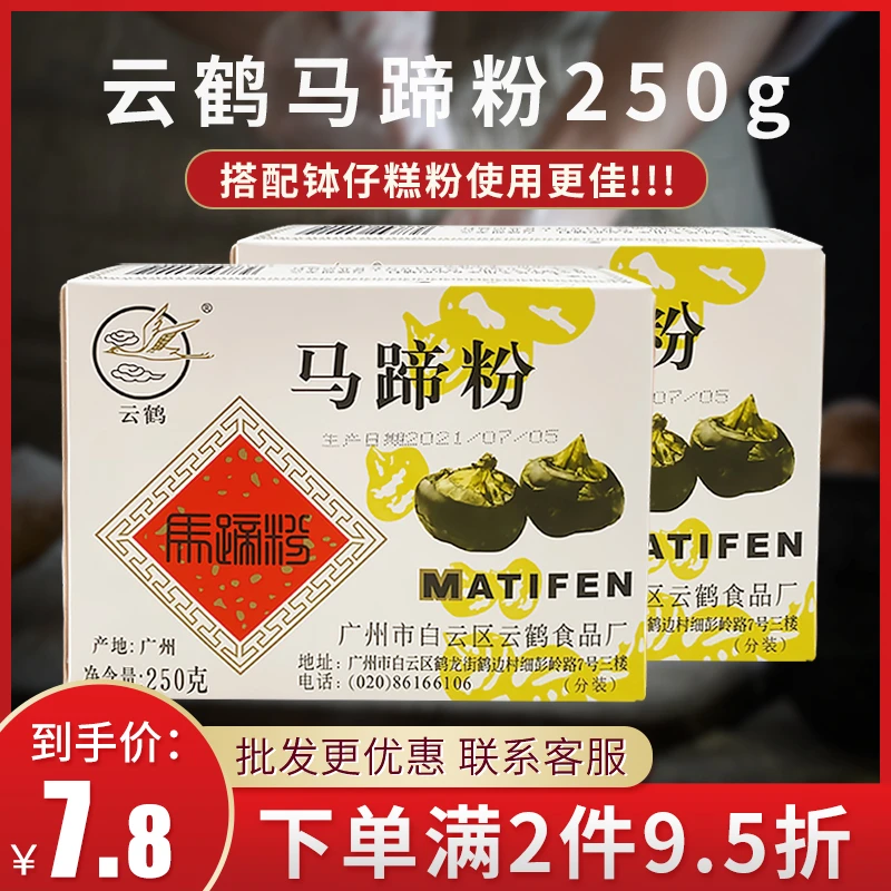 云鹤马蹄粉250g钵仔糕专用商用家用椰浆粉商用荸荠烘焙材料套餐