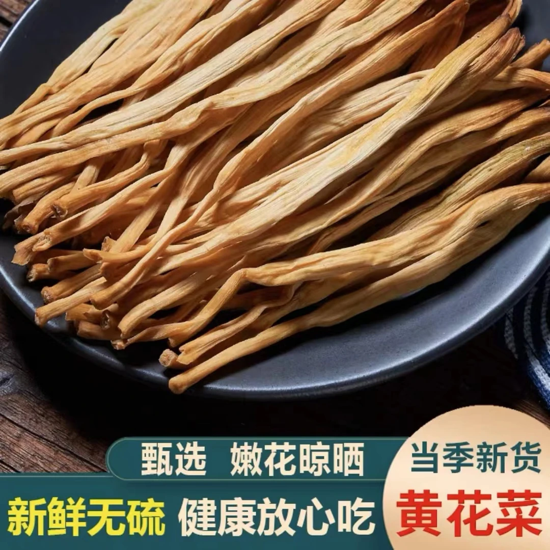 精选黄花菜新货甘肃庆阳农家自制火锅煲汤金针菜健康美味辣椒热销