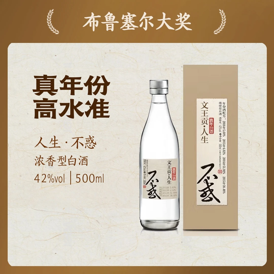 文王贡单瓶装42度人生不惑真年份绵甜白酒 42度500ml