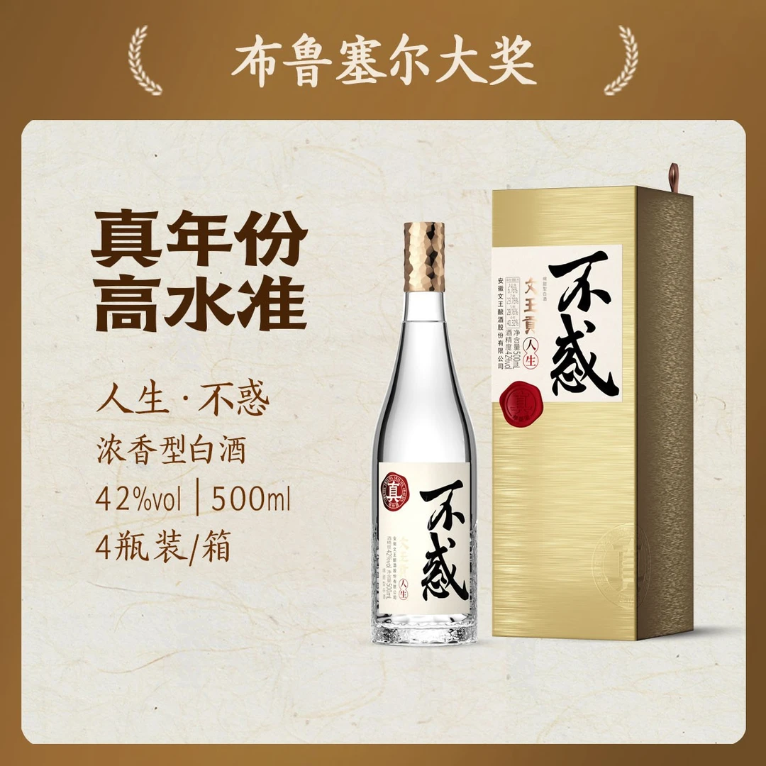 文王贡42度人生不惑（金装版）真年份浓香型绵甜白酒 42度500ml