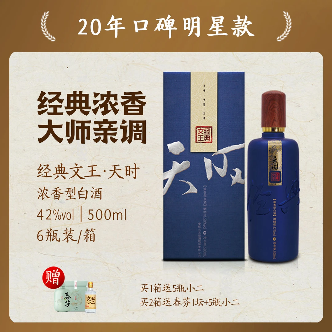 文王貢【酒厂自营】42度经典蓝天时500ml*6 白酒整箱装42度500ml