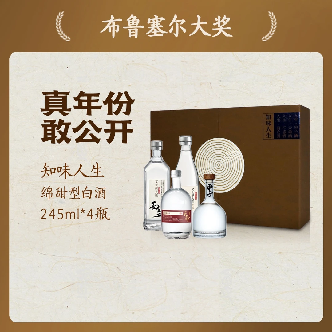 文王貢【官方旗舰店】知味人生礼盒245ml*4 人生系列年份礼盒50度