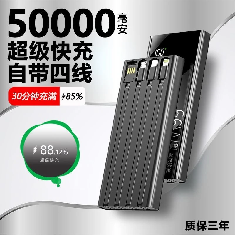 66W超级快充50000毫安自带线充电宝超大容量耐用通用苹果华为安卓