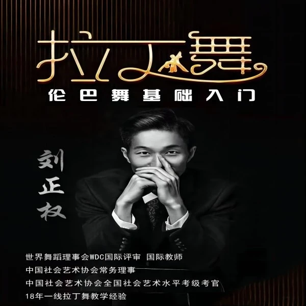 伦巴基础入门与元素训练