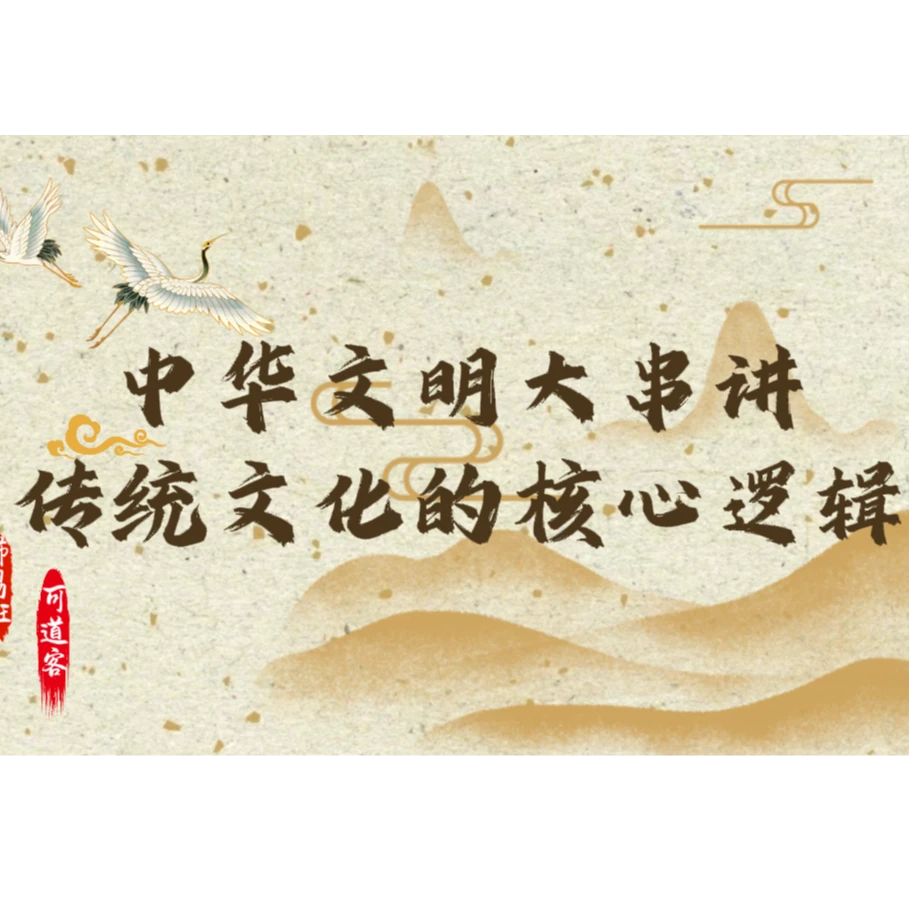 中华文明大串讲和传统文化核心逻辑