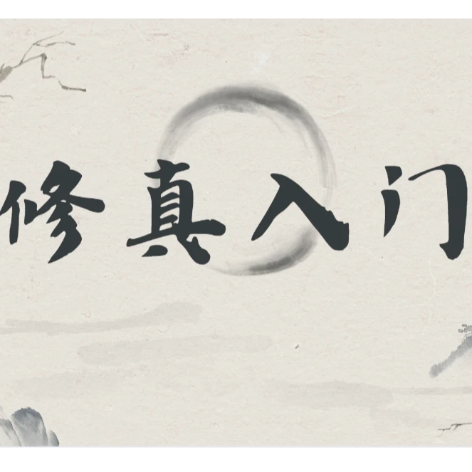 文始道法真宗：修真入门