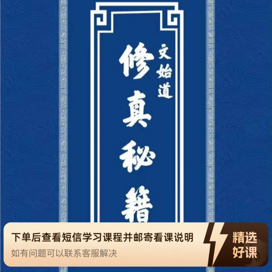 文始道法真宗:修身入门课程