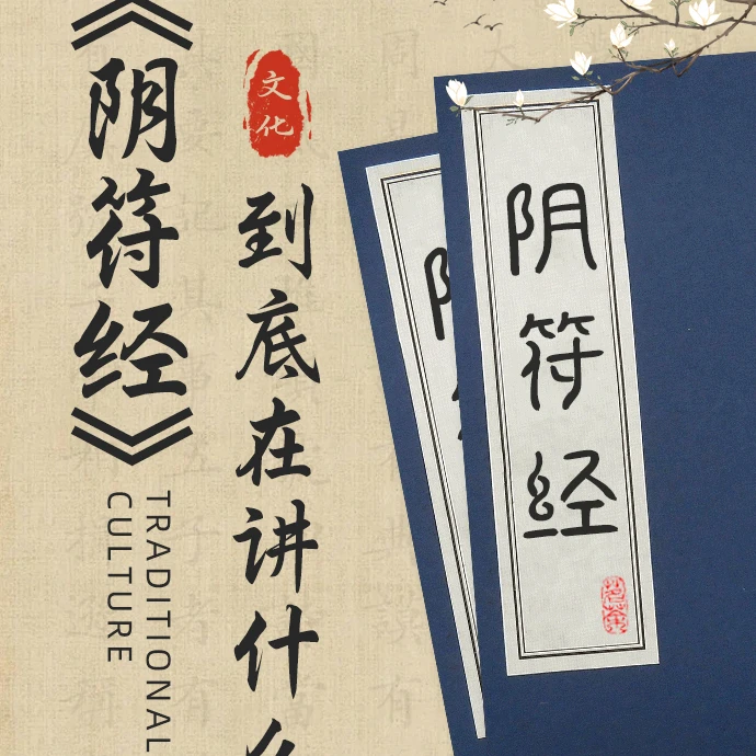 《阴符经》到底在讲什么