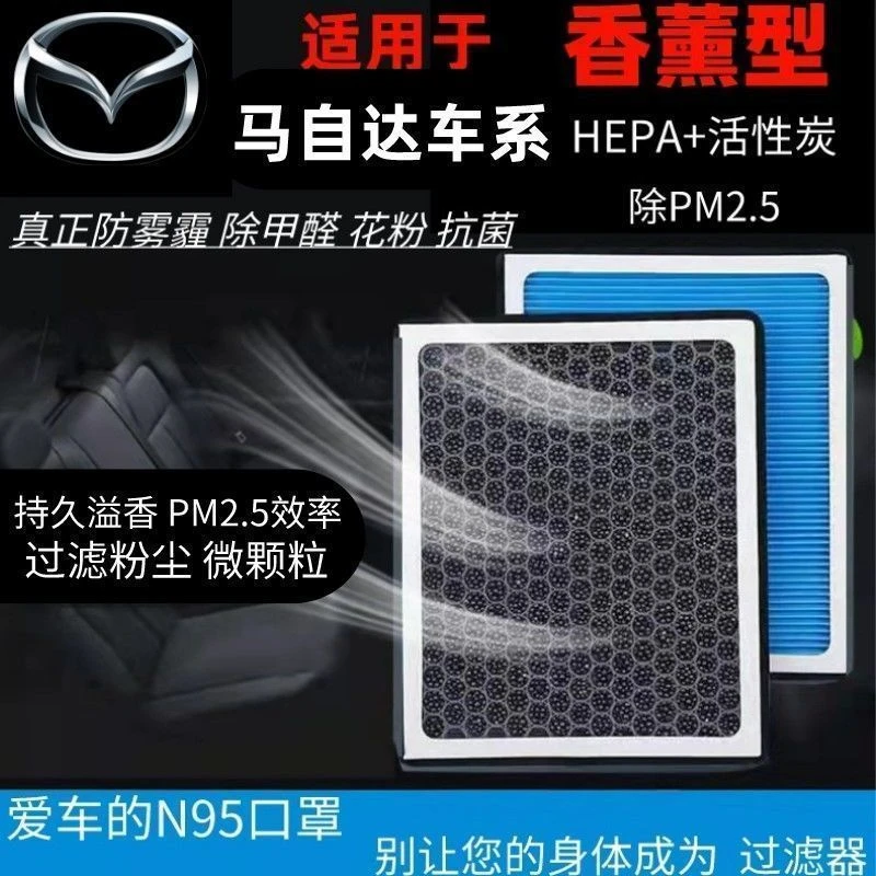 马自达香薰空调滤芯昂克赛拉CX5马6阿特兹CX-4奔腾B50N95空调滤芯