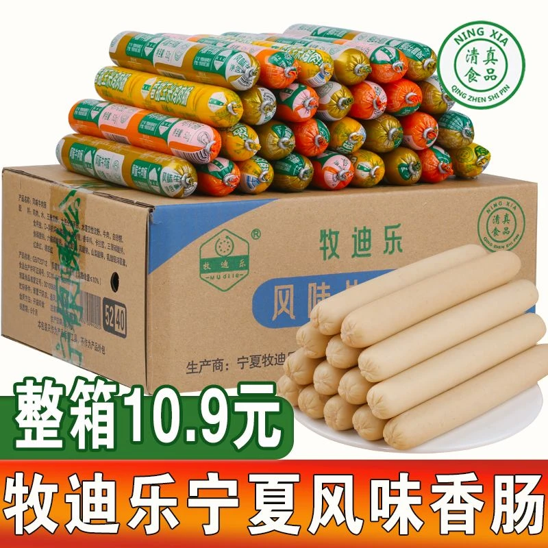 【10 .9 到手 20根】宁夏牧乐迪清真香肠52g牛肉鸡肉玉米烧烤肠批发
