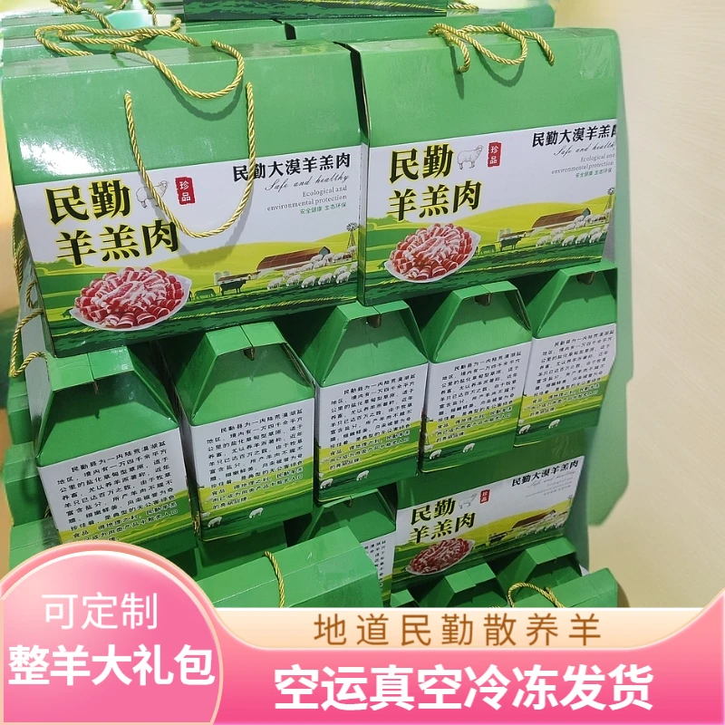 【全羊礼包】礼盒送礼正宗民勤羊肉农村散养羊现宰现发【可定制】