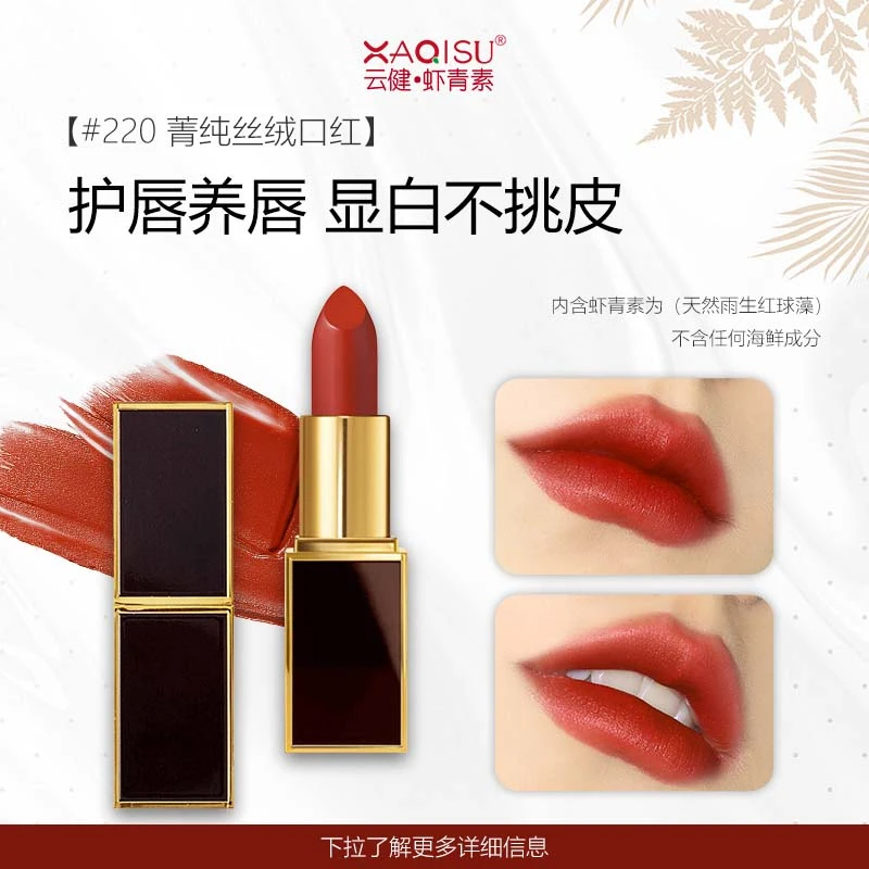 XAQISU虾青素国妆红黑管口红显白菁纯丝绒#220红球藻