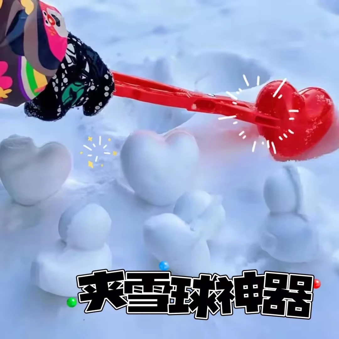 卡通爱心雪夹新款玩雪玩具儿童打雪仗雪地宝宝玩具户外夹雪球玩具