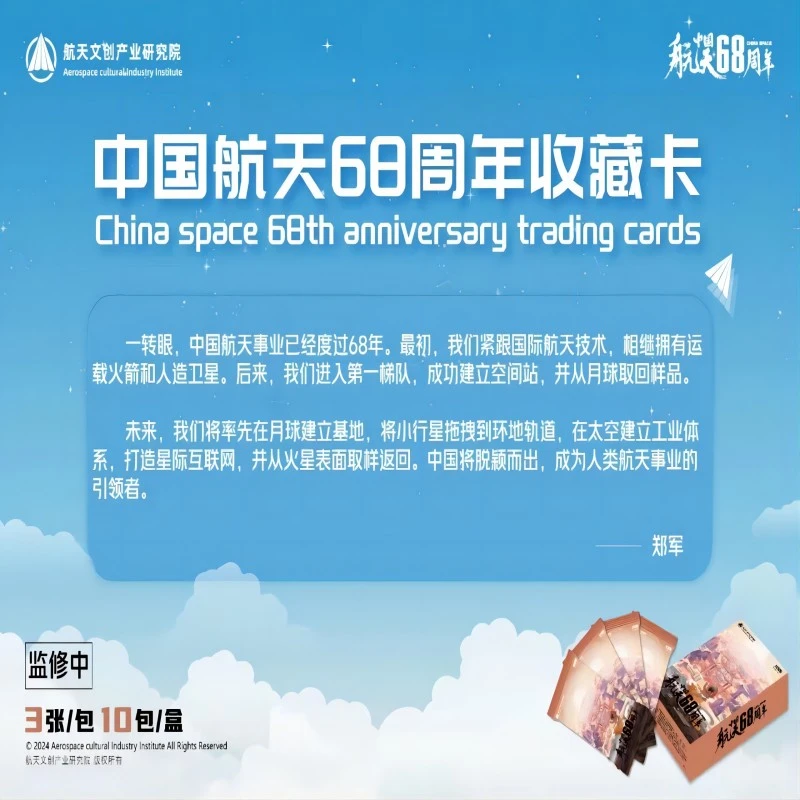 【嘉嘉】中国航天68周年收藏卡（直播代拆）