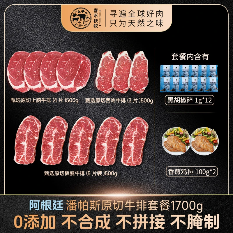 【琦儿补贴】春禾秋牧 潘帕斯原切牛排套餐1700g