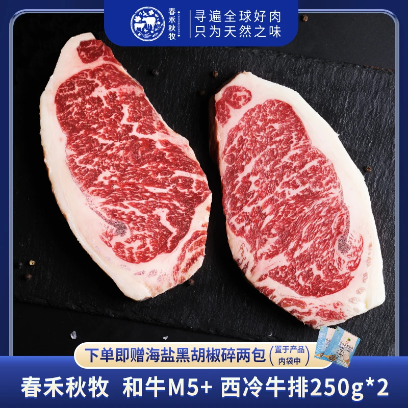 春禾秋牧原切澳洲和牛M5+谷饲西冷牛排250g*2肉质细腻冷冻牛肉