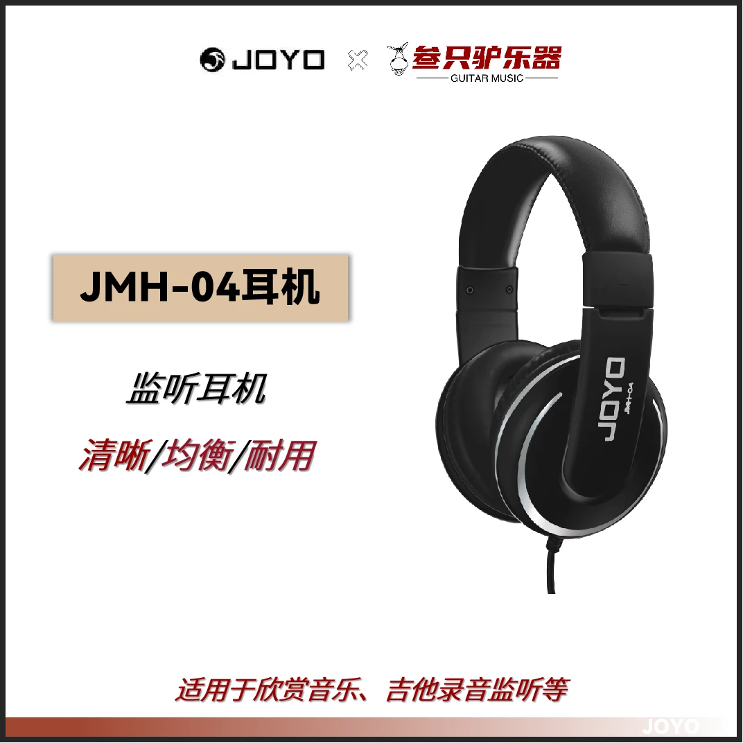 JOYO头戴式吉他耳机JMH04录音级监听耳机电吉他耳机电吉他专用