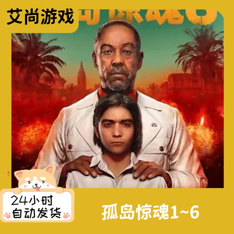 孤岛惊魂6全dlc+1~5代高清中文合集pc电脑单机游戏