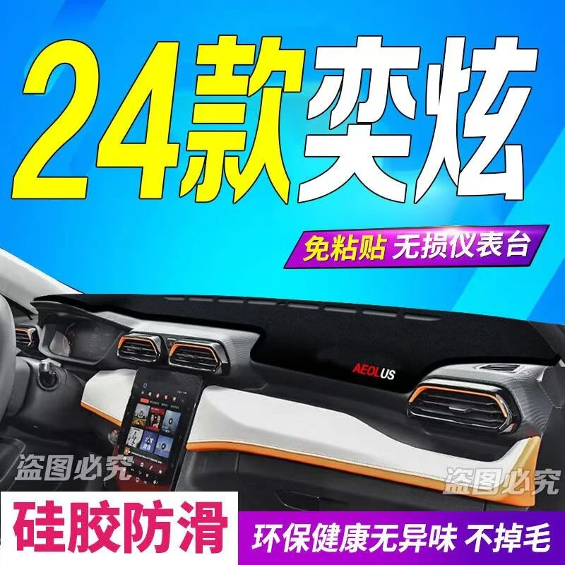 23 24款风神奕炫汽车仪表台防晒垫避光垫中控台专用前台垫