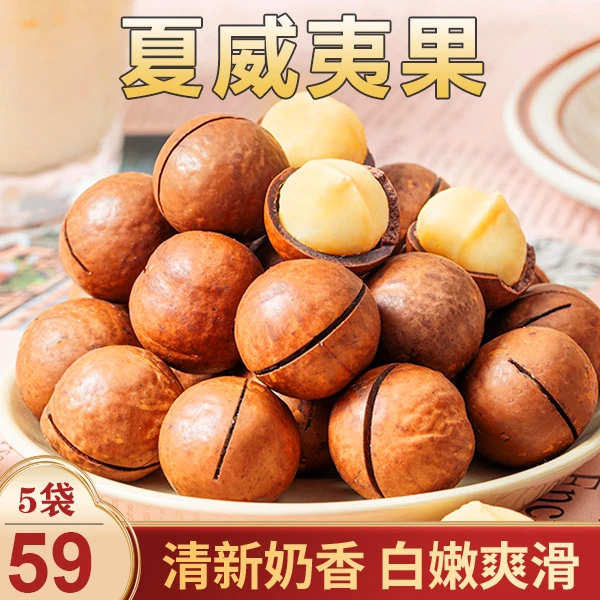 【年终爆抢5袋仅59元】奶香夏威夷果 香脆可口100g/袋