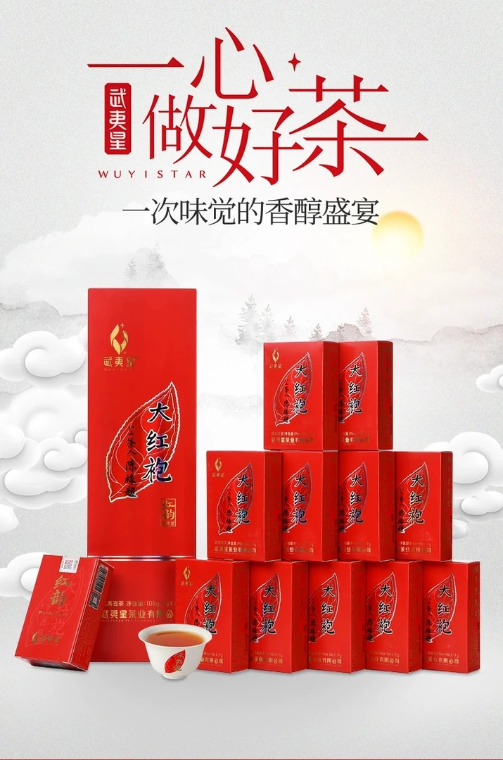 武夷星大红袍红韵