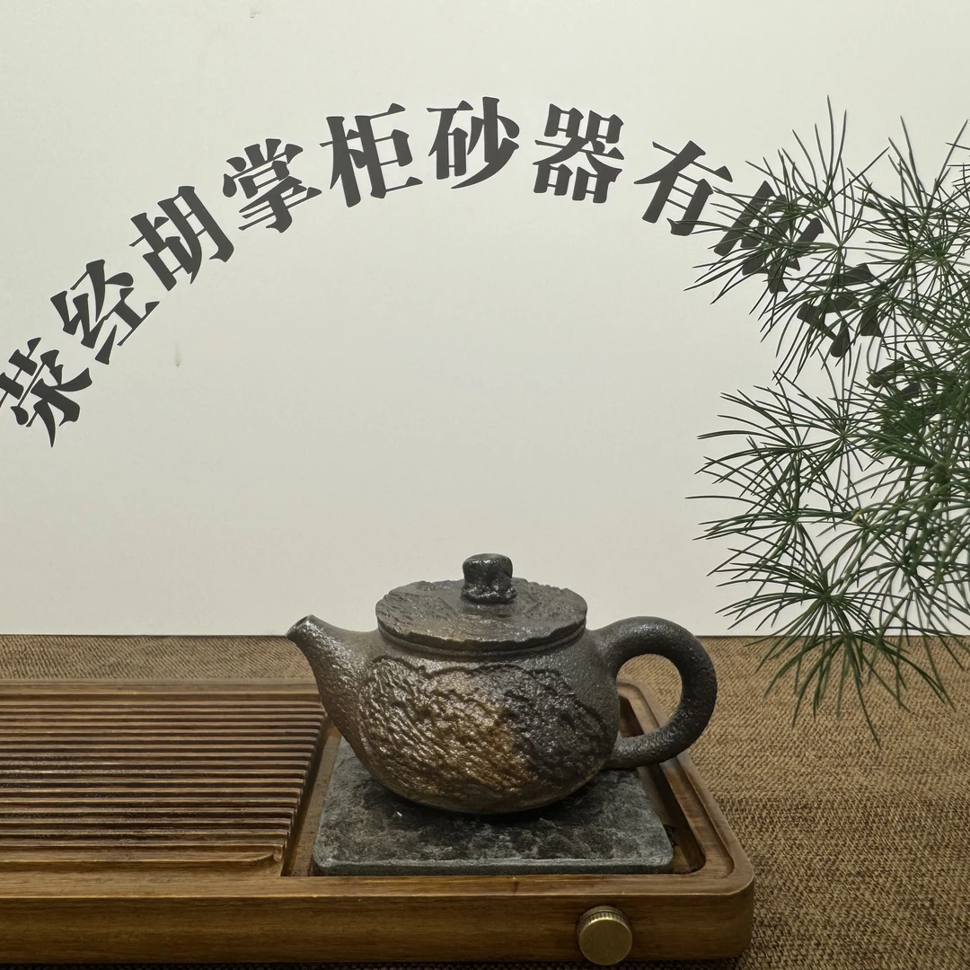 四川非遗荥经黑砂纯手工无釉无涂层胡掌柜工艺砂器泡茶壶复古