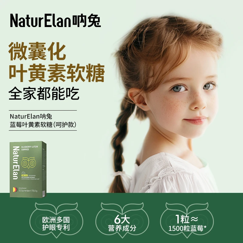 【4盒装】德国NaturElan吶兔 微囊化叶黄素软糖儿童眼睛5mg叶黄素