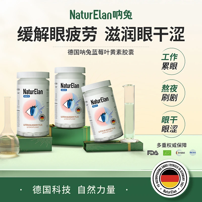 德国NaturElan吶兔 蓝莓叶黄素升级版 120粒/瓶 成人营养进口蓝莓