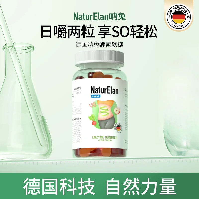 【安心补充酵素】NaturElan德国呐兔 德国进口酵素软糖60粒促排排
