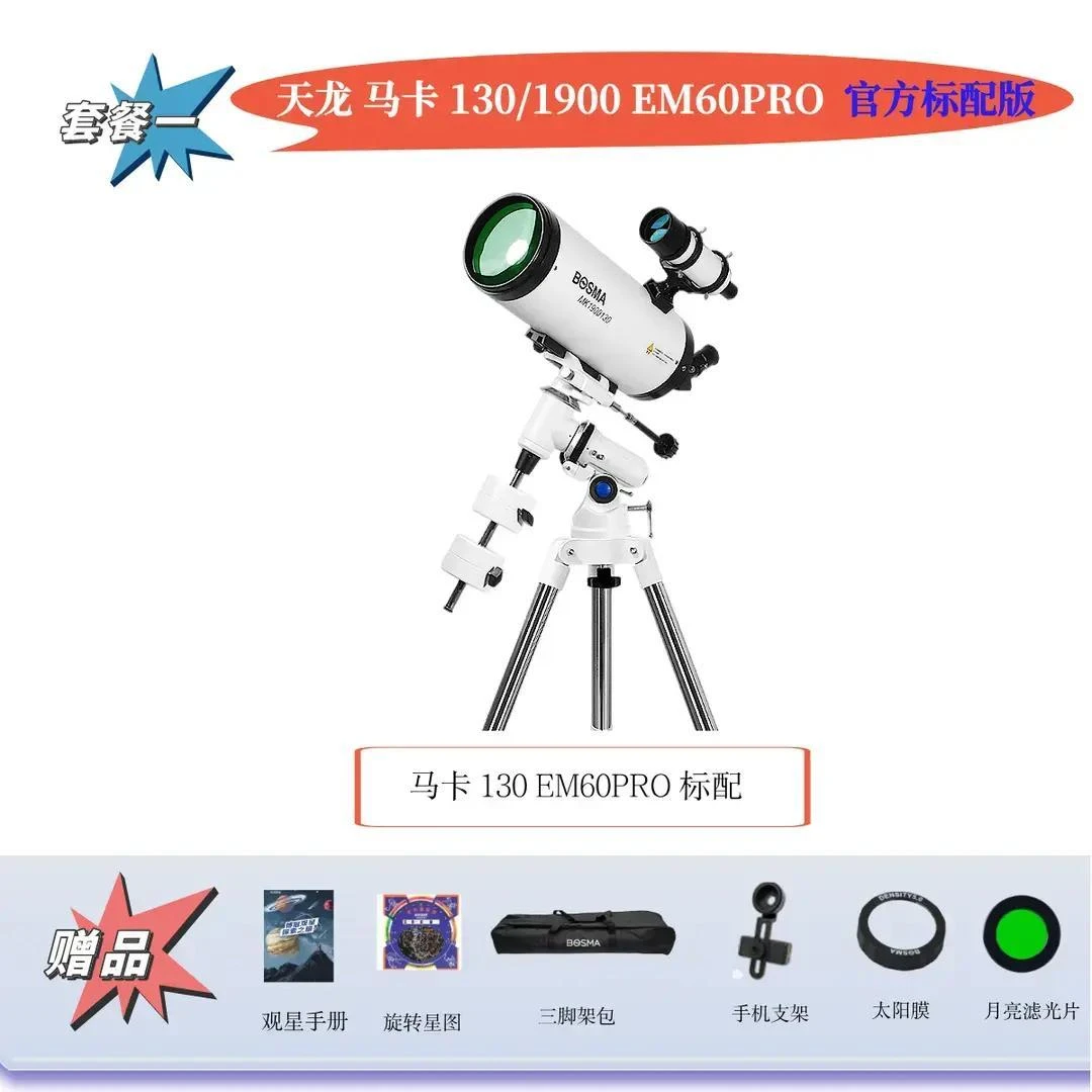 Bosma/博冠马卡130天文望远镜高倍高专业大口径电子目镜学生两用
