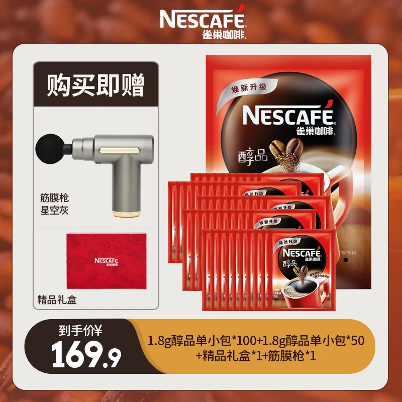 Nestle/雀巢【限定筋膜枪】黑咖100包赠50包到手150包加筋膜枪按摩