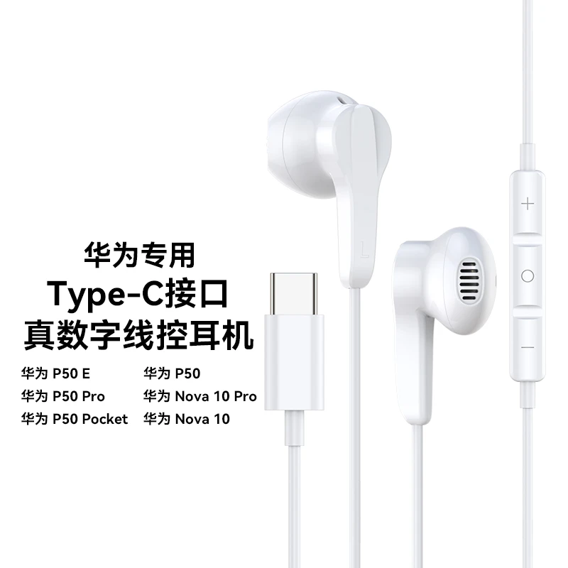 华为手机耳机有线type-c适用p50 pocket/50e/50pro/nova10/10pro