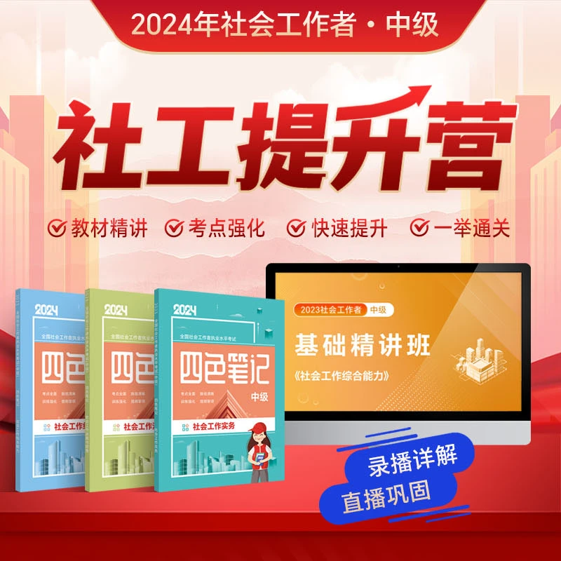 【中级】2024年社工考试四色笔记+思维导图教材全套-益题库