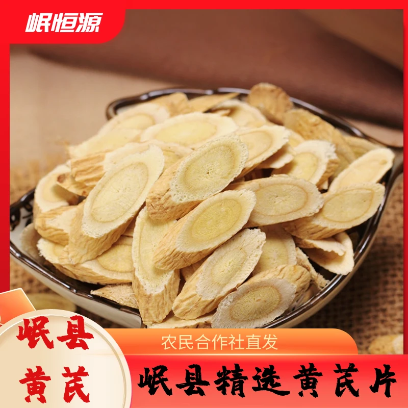 黄芪岷县黄芪特大片无硫熏泡水煲汤产地直发花茶优质新货主根切片