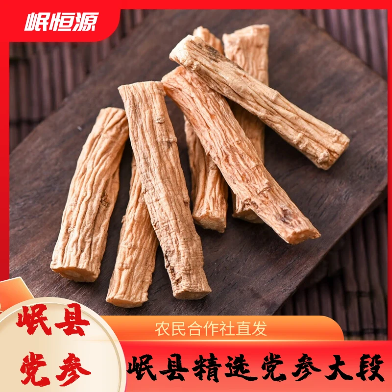 甘肃岷县无硫党参段大条滋补佳品配黄芪当归煲汤元气