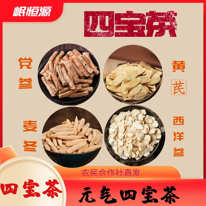春季滋补元气组合四宝茶党参西洋参麦冬黄芪养生茶