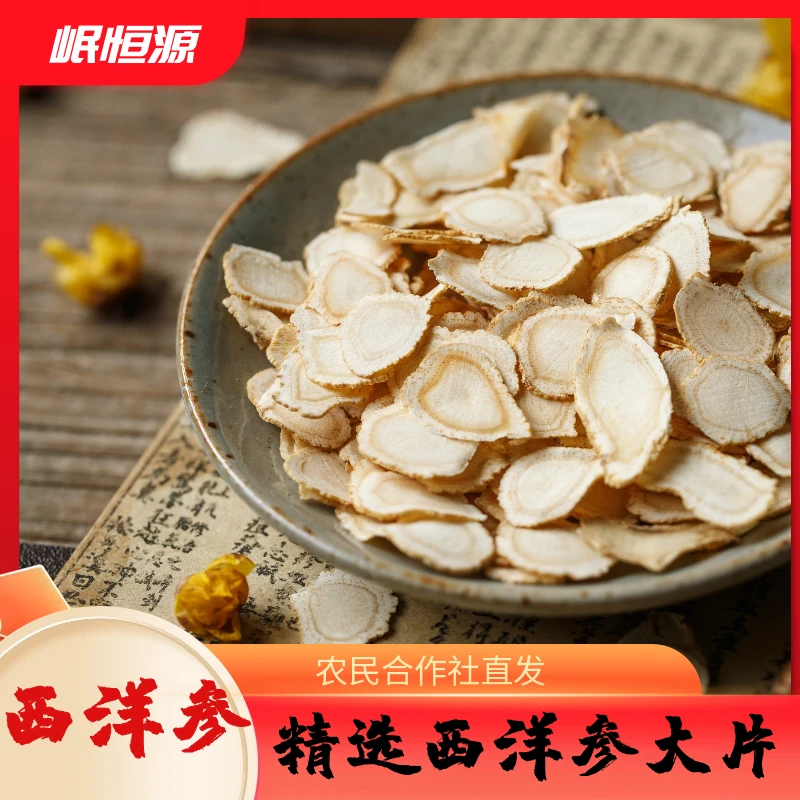 长白山西洋参片大片足龄正宗花旗参切片可泡茶养生