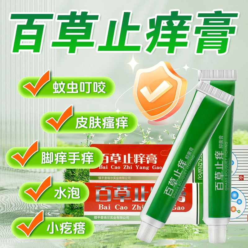 现货速发【主播补贴特惠】快速草本抑菌止痒膏外用涂抹缓解皮肤瘙痒
