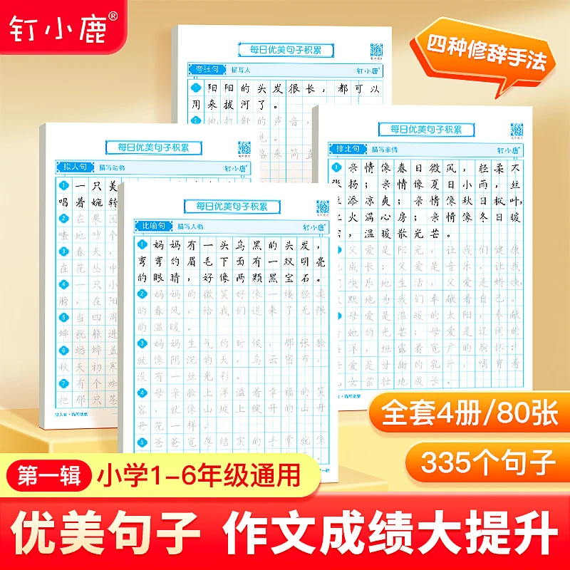 【钉小鹿】每日优美句子积累 拟人比喻夸张排比，四大修辞手法范例