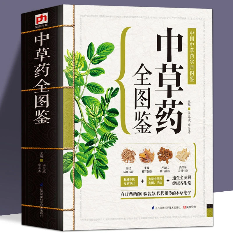 正版中草药全彩图鉴药材拍摄中医大全入门自学书识别实图片谱书籍