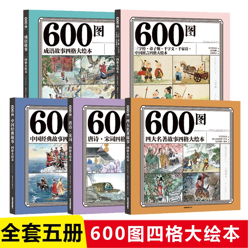 【正版】600图四格大绘本 全套5册彩色注音注释版  阅读书籍