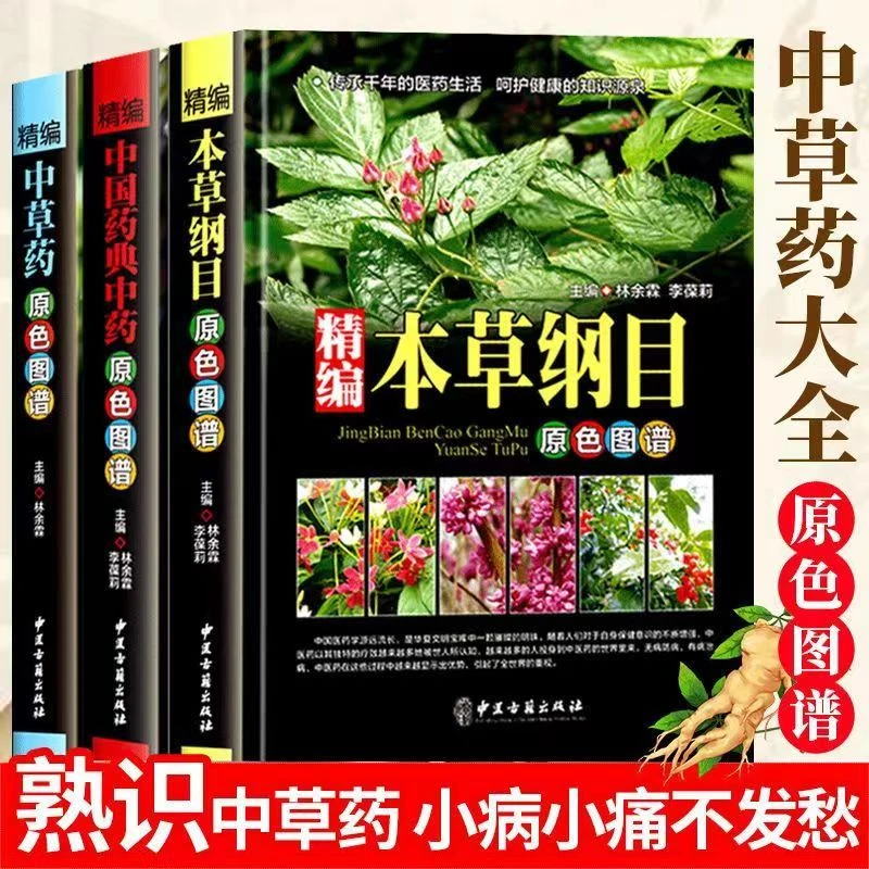 【正版】3册全套精编本草纲目中草药中国药典原色图谱彩图版