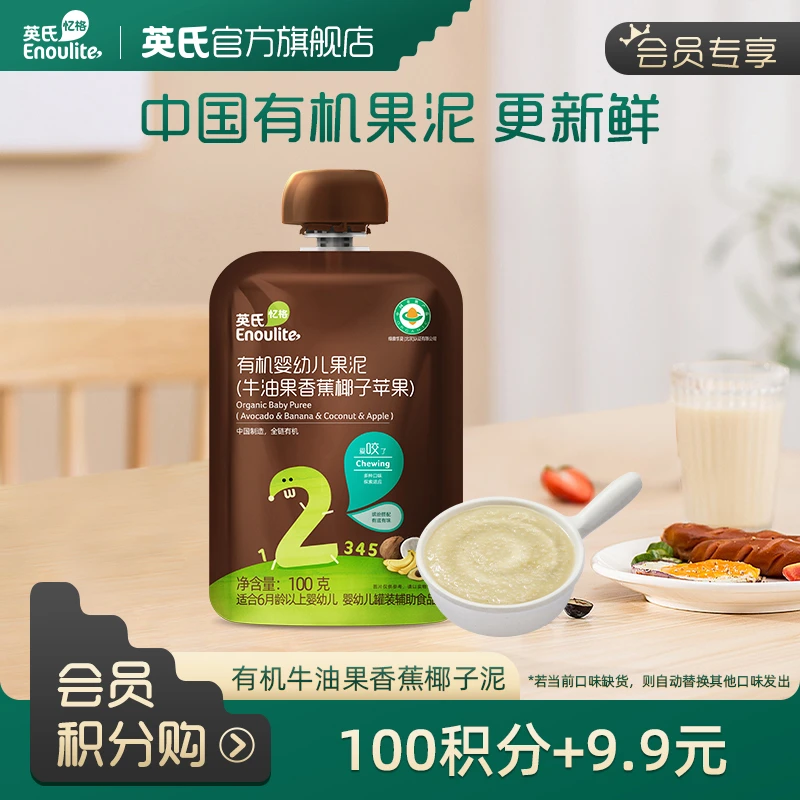 【会员加钱购】有机婴儿牛油果香蕉椰子苹果果泥*1新（会员中心兑换）