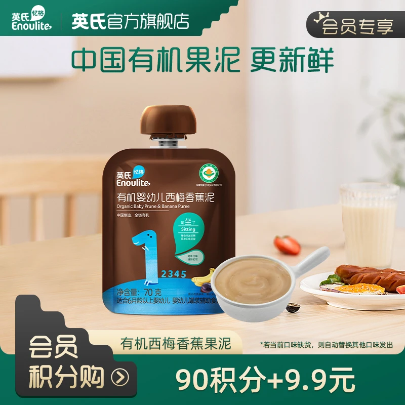 【会员加钱购】有机婴儿西梅香蕉果泥*1苹果泥新（会员中心兑换）