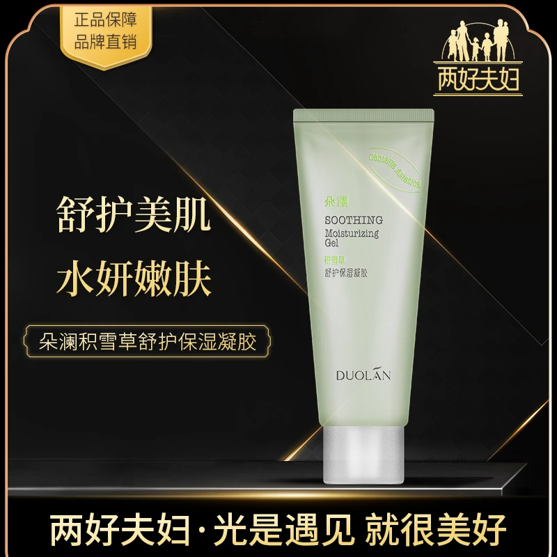 【两好夫妇专享】 朵澜舒护保湿凝胶 嫩肤补水修护美肌护理润肤丝滑