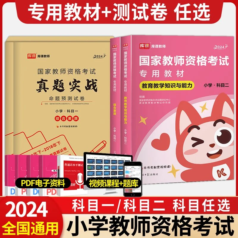 2024年教师资格考试科目一、科目二教材必刷题试卷全套