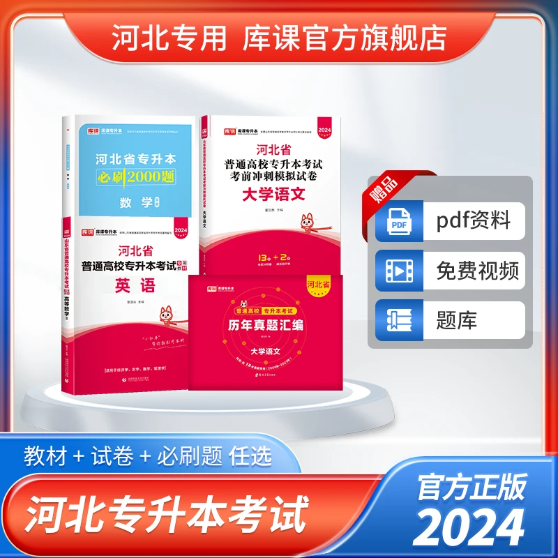 库课2024河北省普通高校专升本考试·教材试卷+必刷题