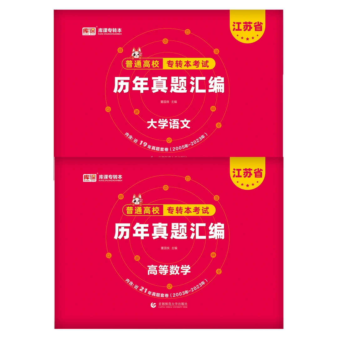 库课江苏省普通高校专转本考试历年真题汇编·大学语文高等数学