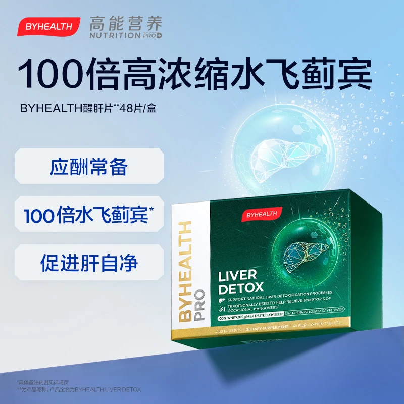 BYHEALTH汤臣倍健加强版奶蓟草醒肝片应酬酒局必备高含量 48粒/盒