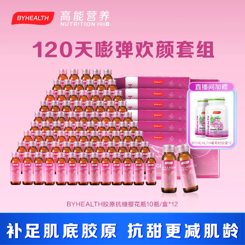 BYHEALTH汤臣倍健胶原樱花瓶10瓶/盒*12+葡萄籽胶囊120粒/瓶*2